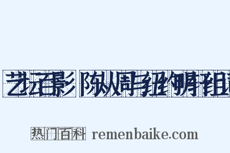 艺坛百影·陈从周与纽约明轩组词是什么意思的图片
